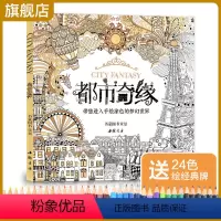 [正版]赠24色彩铅都市奇缘涂色书成人填色我的秘蜜密神花园秘解减压图鸦手绘本画画一册全套装魔法森林适合儿童中文版系列