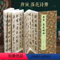 [正版]经折装唐寅落花诗册行书毛笔书法临摹折页长卷字帖简体译文原作原大高清成人学生临摹鉴赏收藏古碑帖书法入门初学书籍