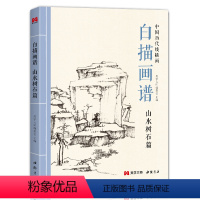 [正版]白描画谱山水树石篇中国工笔技法画册集书籍入门初自学者零基础教程材成人手绘临摹勾线名家底稿图大全美术绘画