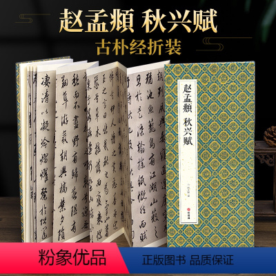 [正版]绘经典经折装赵孟頫秋兴赋行书毛笔书法字帖译文简体原作原大高清成人学生临摹鉴赏收藏古碑帖书法入门初学书籍