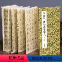 [正版]绘经典经折装宋徽宗瘦金体千字文瘦金体书法毛笔字帖译文简体原作原大高清成人学生临摹收藏碑帖入门初学书籍