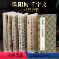 [正版]绘经典经折装欧阳询行书千字文毛笔书法字帖译文简体原作原大高清成人学生临摹鉴赏收藏古碑帖书法入门初学书籍