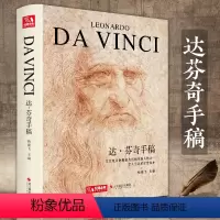[正版]精装达芬奇手稿画册作品集列奥纳多传书籍素描人体解结构剖绘画密码小学生儿童可用原版杨建飞主编