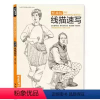[正版]经典全集线描性速写人物书临摹联高考美院画照片写生郝良月简单入门工具大道刘肖雪木松兵建华夺魁教程材学杨建飞