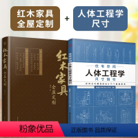 [正版](全2册)红木家具全屋定制+住宅空间人体工程学尺寸指引实木家具明清家具红木材质榫卯结构装修数据装修尺寸空间