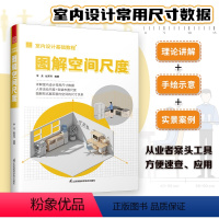 [正版]室内设计基础教程图解空间尺度室内装饰设计宝典详解室内设计常用尺寸数据解读人体活动尺度软装布置尺寸大全