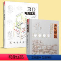[正版]2册3D明清家具+匠说构造中华传统家具作法明清中式传统实木古典家具构造设计与制作尺寸详解榫卯拼接木艺木工书红木