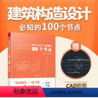 [正版]建筑构造设计必知的100个节点高向鹏编著建筑类书籍建筑构造施工节点技术工具书施工图施工节点技术设计建筑设计施工