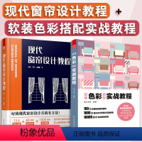 [正版]2册现代窗帘设计教程+软装色彩搭配实战教程布艺窗帘设计师工作参考书家庭装修家居软装配色参考案例书室内设计方