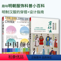 [正版]2册中国颜色+我在明朝穿什么图解中国传统服饰明制汉服中国风男女古装历史科普图鉴影视古代服装设计师参考书籍