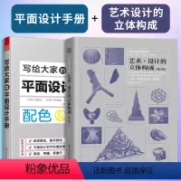 [正版](全2册)写给大家的平面设计手册+艺术设计的立体构成