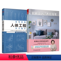 [正版]2册软装设计师养成指南+住宅空间人体工程学尺寸指引家居装修软装陈设入门教程书籍布置尺寸参考色彩布艺搭配全屋定制