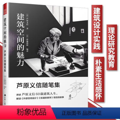 [正版]建筑空间的魅力芦原义信随笔集建筑理论艺术书籍建筑空间入门书籍城市公共空间城市规划建筑户外空间环境景观设计经典理