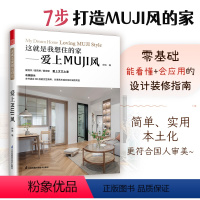 [正版]这就是我想住的家爱上MUJI风日式家居装修室内设计案例书籍软装色彩搭配家居配饰原木风空间利用收纳美学莫兰迪色系