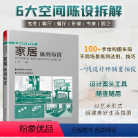 [正版]家居陈列布置100陈列手绘图6大空间布局软硬装色彩搭配家居装修布置案例参考书籍全屋定制室内设计方案陈列设计宝典