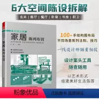 [正版]家居陈列布置100陈列手绘图6大空间布局软硬装色彩搭配家居装修布置案例参考书籍全屋定制室内设计方案陈列设计宝典