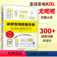 [正版]装修常用数据手册:空间布局和尺寸尤呢呢著空间布局室内设计工程学尺寸资料手册装修尺寸数据图例家装设计室内装潢装饰