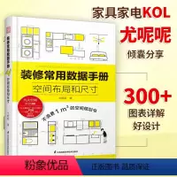 [正版]装修常用数据手册:空间布局和尺寸尤呢呢著空间布局室内设计工程学尺寸资料手册装修尺寸数据图例家装设计室内装潢装饰