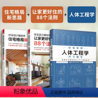 [正版](全3册)住宅设计解剖书住宅格局新思路+住宅设计解剖书让家更好住的88个法则+住宅空间人体工程学尺寸指引