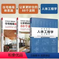 [正版](全3册)住宅设计解剖书住宅格局新思路+住宅设计解剖书让家更好住的88个法则+住宅空间人体工程学尺寸指引