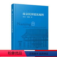 [正版]南京民国建筑地图想看南京民国建筑南京民国建筑资料大全南京民国建筑游人文旅游的口袋本历史文化书籍