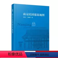 [正版]南京民国建筑地图想看南京民国建筑南京民国建筑资料大全南京民国建筑游人文旅游的口袋本历史文化书籍