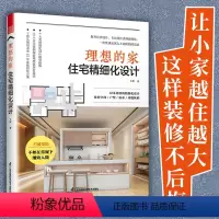[正版]理想的家住宅精细化设计王恒著户型优化收纳设计扩容空间装修风格空间尺寸参考书装修不出错室内设计案例集