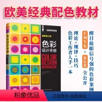 [正版]色彩设计手册配色设计原理与技巧解密平面设计的法则色彩搭配原理与技巧设计配色速查宝典配色创意色彩书配色手册教程书