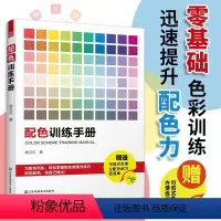 [正版]配色训练手册基础教程三色四色方法技巧卡颜色搭配色彩搭配配色基础教程便携手册配色卡颜色调配平面设计室内设计色彩搭
