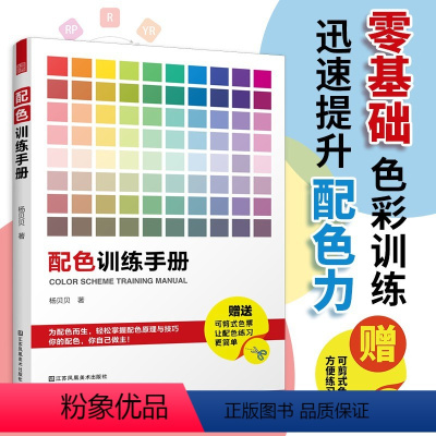 [正版]配色训练手册基础教程三色四色方法技巧卡颜色搭配色彩搭配配色基础教程便携手册配色卡颜色调配平面设计室内设计色彩搭