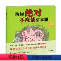 动物绝对不应该穿衣服 [正版]点读版动物不应该穿衣服美国经典精装海豚绘本儿童3-6岁幼儿园宝宝早教幼儿启蒙阅读故事书