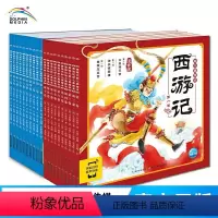 西游+三国幼儿美绘本:全20册 [正版]点读版大字注音西游记山海经幼儿美绘本3–6岁封神三国演义儿童连环画册经典四大名著