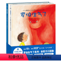 [精装]儿童情绪管理绘本:全3册 [正版]罗伯生气了系列:自控力三部曲罗伯生气了不怕黑罗伯没忍住儿童书籍心理情绪管理点读