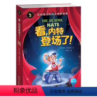 看,内特登场了! [正版]知更鸟大奖大师书系全5册隧道的森林恶作剧奶奶秘密朋友内特的梦想剧院看内特登场了儿童成长文学正能