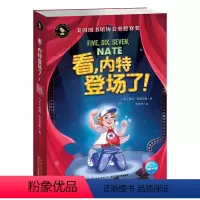 看,内特登场了! [正版]知更鸟大奖大师书系全5册隧道的森林恶作剧奶奶秘密朋友内特的梦想剧院看内特登场了儿童成长文学正能