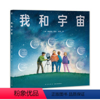 我和宇宙 [正版]我和宇宙诺贝尔科学馆精装硬壳绘本幼儿宇宙空间时间认知天文3-4-5-6岁儿童兴趣阅读的趣味科普类太空揭