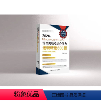 考试 [正版]中国人民大学出版社周建武2024年MBA、MPA、MPAcc、MEM管理类联考综合能力逻辑精选600题