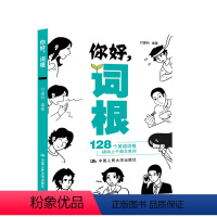 [正版]人大社 你好,词根 付建利 /中国人民大学出版社