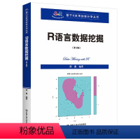 [正版]中国人民大学出版社R语言数据挖掘(第3版)(基于R应用的统计学丛书)薛薇/中国中国人民大学出版社