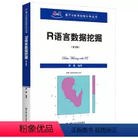 [正版]中国人民大学出版社R语言数据挖掘(第3版)(基于R应用的统计学丛书)薛薇/中国中国人民大学出版社