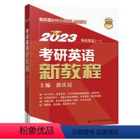 考试 [正版]中国人民大学出版社考研英语新教程郭庆民/中国中国人民大学出版社