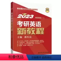 考试 [正版]中国人民大学出版社考研英语新教程郭庆民/中国中国人民大学出版社