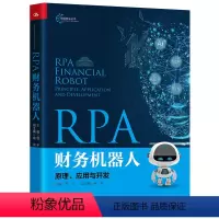 理科 [正版]中国人民大学出版社RPA财务机器人:原理、应用与开发(智能财会丛书)程平/中国中国人民大学出版社