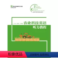 农业科技英语听力教程 [正版]中国人民大学出版社农业科技英语听力教程(21世纪实用研究生英语系列教程)毛晓霞赵轶洁/中国
