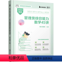 MBA MPA MPAcc MEM 管理类综合能力数学45讲 [正版]MBAMPAMPAccMEM管理类综合能力数学45