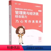 海绵MBA MPA MPAcc管理类与经济类综合能力乃心写作真题库 [正版]2024海绵MBAMPAMPAcc管理类与经