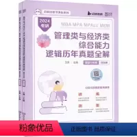 MBA MPA MPAcc MEM管理类与经济类综合能力逻辑历年真题全解(题型分类版)(函套2册) [正版]2024考研