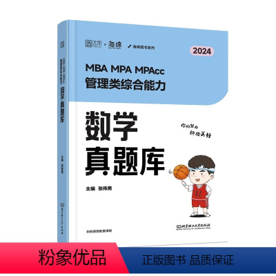 MBA MPA MPAcc MEM 管理类综合能力数学历年真题全解(题型分类版)(2册) [正版]2024考研杨晶数学M