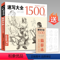 [正版]经典全集速写大全1500例书籍人物临摹线性线描线面结合超级入门零基础教程材顶场景对画配照片建华中国美院高校联考