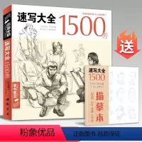 [正版]经典全集速写大全1500例书籍人物临摹线性线描线面结合超级入门零基础教程材顶场景对画配照片建华中国美院高校联考
